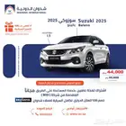 سوزوكي بالينو 2025