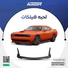 لحية صدام امامي دودج تشالنجر هيلكات
