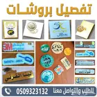 تفصيل بروش حسب الطلب