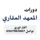 المعهد العقاري انجاز الدورات