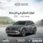 عرض خاص هيونداي توسان 2025 كومفورت 1600 كاش وتقسيط
