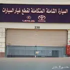 قطع غيار سيارات تويوتا ولكزس