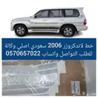 خط 2006 لاندكروزر اصلي وكاله