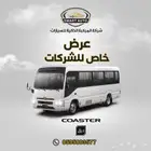 تويوتا كوستر 2025 4 سلندر عرض لفتره محدوده