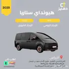 تأجير هيونداي ستاريا 2025 ديزل يومي 450 شهري 7500
