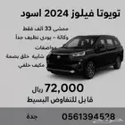 فيلوز 2024 اسود