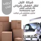 نقل عفش مع الفك والتركيب نقل اثاث نقل عفش عمال ودينا