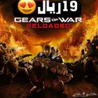 19 ريال ايجار لعبة قيرز اوف وار ريلوديد gears of war reloded