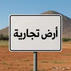 أرض تجارية للإيجار