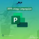 اشتراك مايكروسوفت بروجكت 2019 ( متجر رسمي )