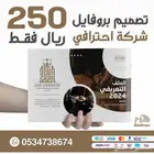 مصمم بروفايلات للمؤسسات والشركات250 ريال فقط