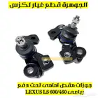 جوزات أمامى دفع رباعى لكزس LEXUS LS 460 2010