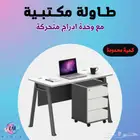 مكتب مع وحدة ادراج متحركة ( توصيل لجميع مناطق المملكة )