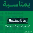 خلك مميز بتصاميم إبداعية تعكس حبك للوطن في اليوم الوطني 95
