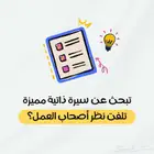 خدمة إعداد السيرة الذاتية (CV) باحترافية عالية