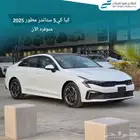 كيا K5 ستاندر مطور فتحه 2025 ( كاش _ تقسيط )