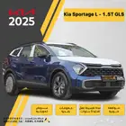 حطمنا الاسعار عرض خاص كيا سبورتاج L - 1.5T GLS 2025