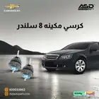 كرسي مكينه 8 سلندر كابرس