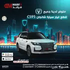 يتوفر لدينا قطع غيار سيارة شانجان CS95 بجميع موديلاتها
