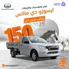 ايسوزو ديماكس جوانب 2025محرك 1900 CC 150حصان