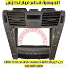 ديكور شاشة مستعمل لكزس LEXUS LS 460 2007
