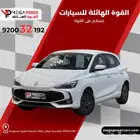 ام جي 3 موديل 2025 اقتصادية باقل قسط