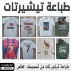 طباعة تيشيرتات