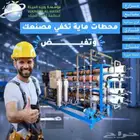 تصنيع وصيانة وبيع قطع غيار محطات تحلية المياه المركزية RO