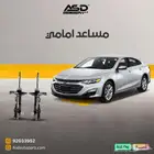 مساعد امامي ماليبو من 2017 إلى 2024