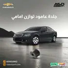 جلدة عامود توازن امامي كابرس من 2007 إلى 2017