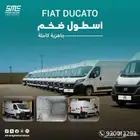 فيات دوكاتو 2024 بضائع افضل سعر للأفراد والشركات