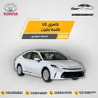 تويوتا كامري LE بنزين 2025-126.500 سعودي
