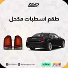 اسطبات خلفية كرايسلر 300 سي مكحلة لموديلات 2015-2025