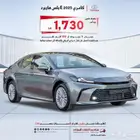 تويوتا كامري 2025 هايبرد جميع الفئات (اقساط جميع البنوك)