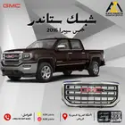 شبك سييرا 2016 2017 2018 (دينالي ا ستاندر)