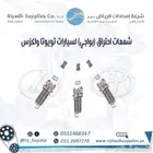 قطع غيار تويوتا ولكزس أسعار خاصىة