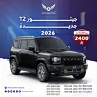 جيتور T2 لاكجري 2026 بانوراما جديد