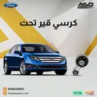 كرسي قير تحت فورد فيوجن من 2010 إلى 2012
