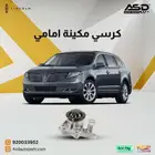 كرسي مكينة امامي لينكولن MKT