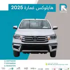 هايلوكس_ غمارة_ GL_ ديزل_ 2025_عملاء_البنوك