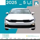 كيا_ كي 5_ محرك 2.5_ مطور_ خليجي_ 2025_مبيعات_بنوك