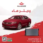 رديتر ماء شفروليه امبالا