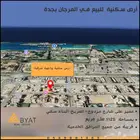 ارض للبيع في المرجان في جدة