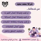 صيانه وتركيب ونظافة