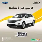 كرسي قير 6 سلندر فورد ايدج