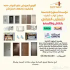 ابواب خشبيه والwpc نوافذ استركشر ونوافذ المنيوم مطابخ