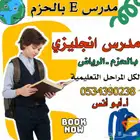 مدرس إنجليزي بحي الحزم محترف تأسيس لجميع المراحل التعليمية