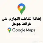 إضافة نشاطك التجاري على خرائط جوجل