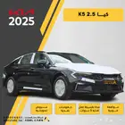 حطمنا الاسعار كيا K5 2.5 2025 كاش وبنوك وشركات