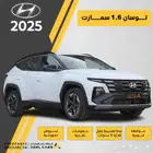 هيونداي توسان 1.6 سمارت 2025 كاش واقساط وتصدير